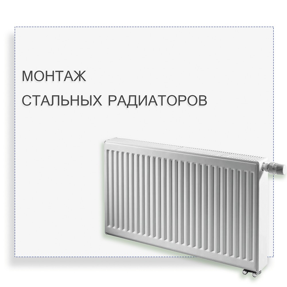 Монтаж панельных радиаторов