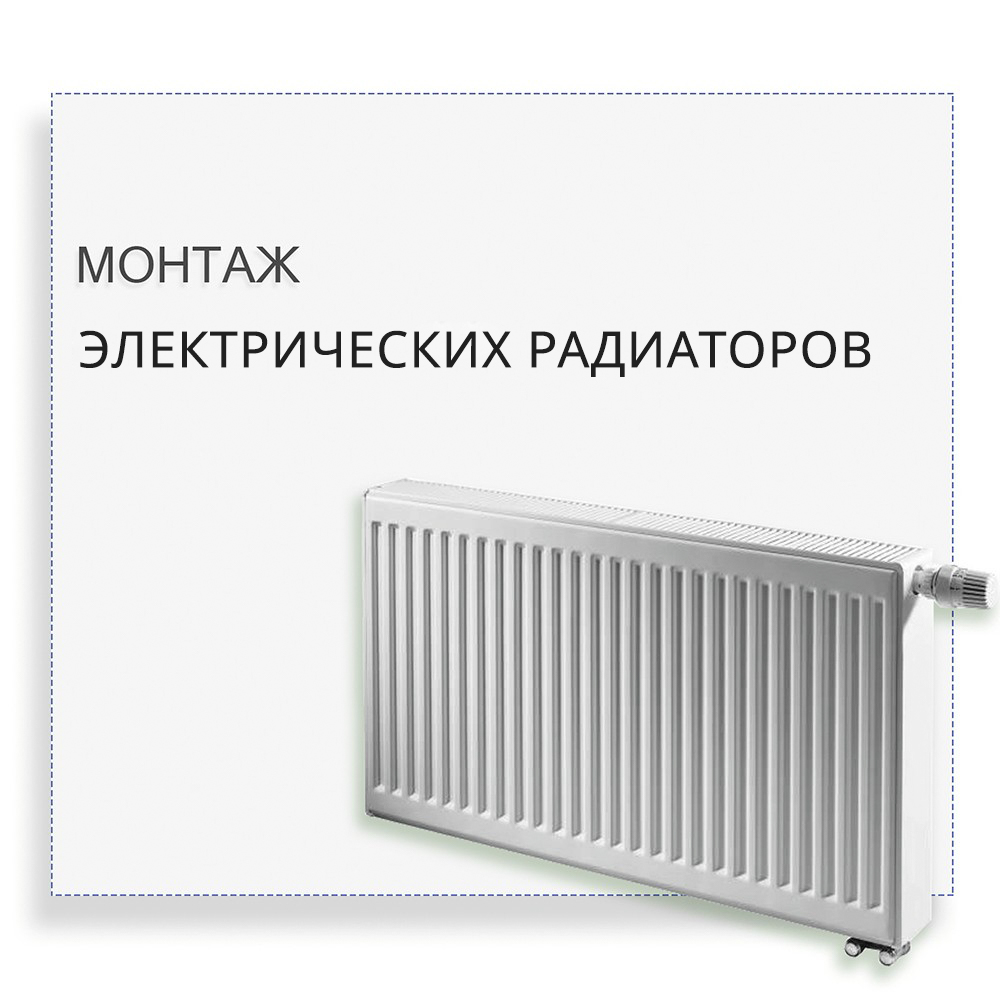 Монтаж электрических радиаторов